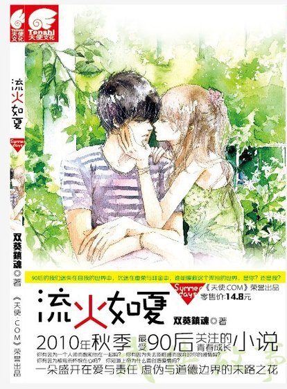 《流火如夏(深度催眠)》