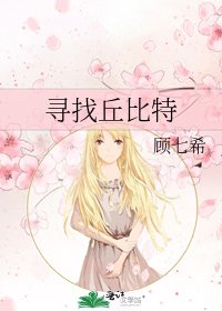 寻找丘比特