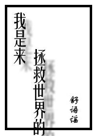《我是来拯救世界》