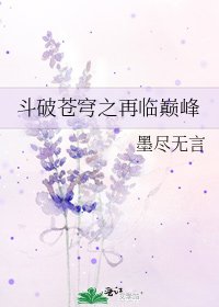 《斗破苍穹之再临巅峰》