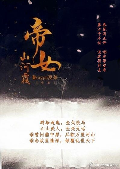 帝女山河覆