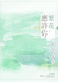 繁花应许你