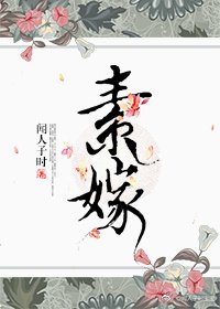 素嫁