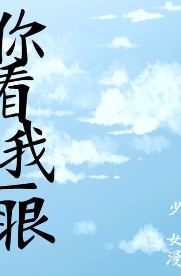 你看我一眼
