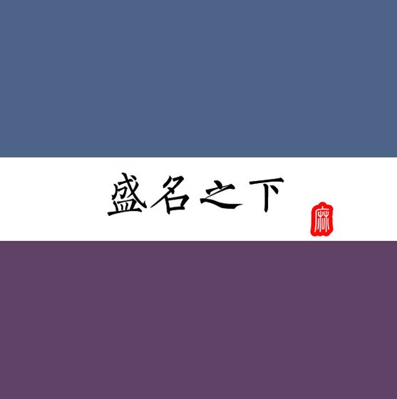 盛名之下
