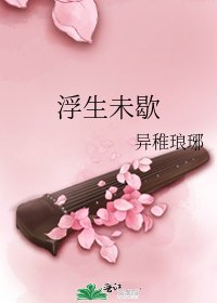 浮生未歇