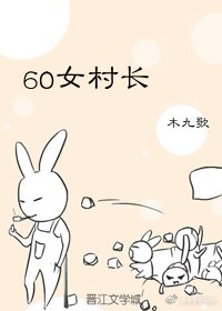 《60女村长》