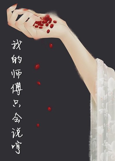 《我的师傅只会说哼》