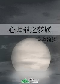 《心理罪之梦魇》