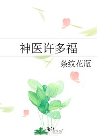 神医许多福