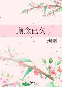 顾念已久