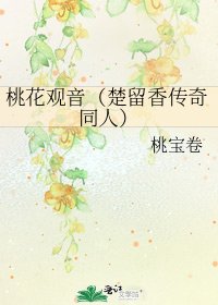 桃花观音（楚留香传奇同人）