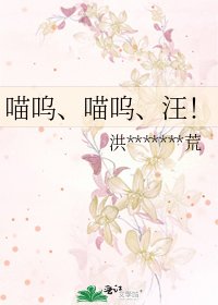 喵呜、喵呜、汪！
