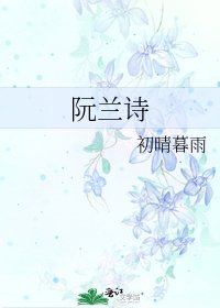 《阮兰诗》