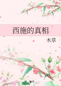 《西施的真相》