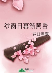 纱窗日暮渐黄昏