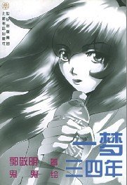 一梦三四年