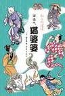 娑婆气系列之第2部猫婆婆