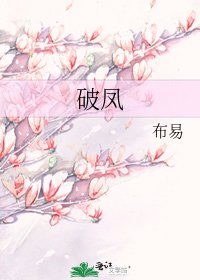 破凤