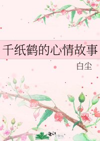 《千纸鹤的心情故事》