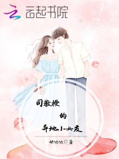《司教授的异地小女友》