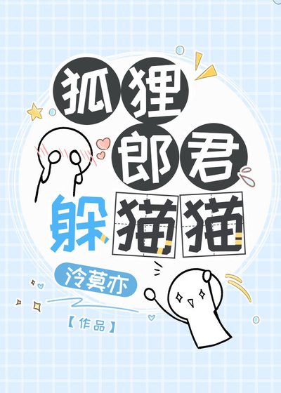 狐狸郎君躲猫猫