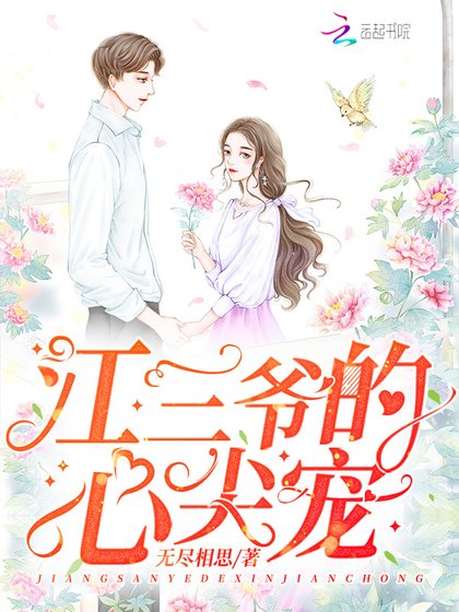 《江三爷的心尖宠》