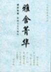 《雅舍菁华》