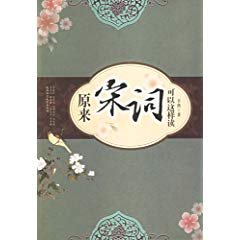 原来宋词可以这样读