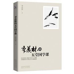 季羡林五堂国学课（出书版）