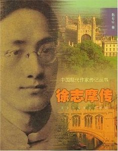 《徐志摩传(出书版)》