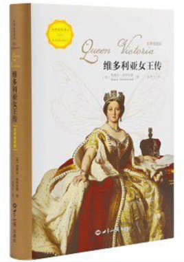 维多利亚女王传