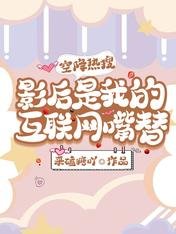 《空降热搜,影后是我的互联网嘴替》