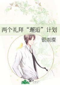 《两个礼拜“邂逅”计划》