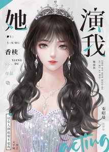 《清冷影后用演技钓我》