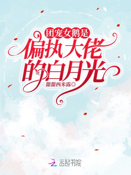 《团宠女鹅是偏执大佬的白月光》