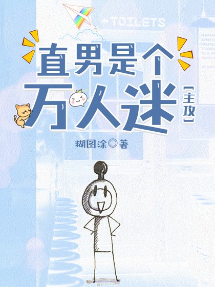 《直男是个万人迷》