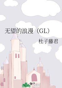 无望的浪漫（GL）