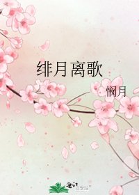 《绯月离歌》