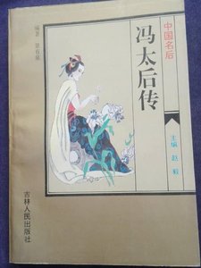 《中国名后·冯太后(出书版)》