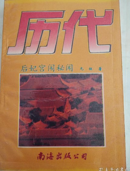 历代后妃宫闱秘闻（出书版）