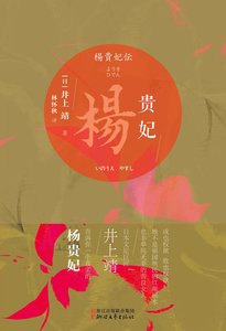 《杨贵妃》
