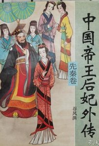 《中国帝王后妃外传·先秦卷(出书版)》