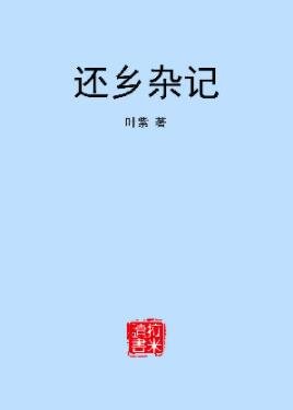 还乡杂记