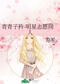 《青青子矜-明星志愿同人》