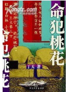 命犯桃花