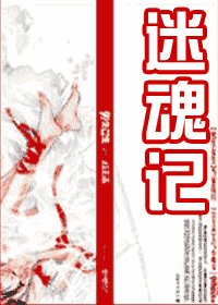 迷魂记