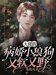 《大佬的病娇小狼狗又软又野》