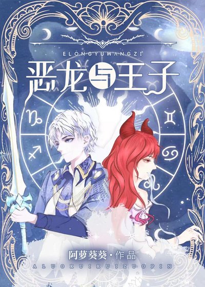 《恶龙与王子》