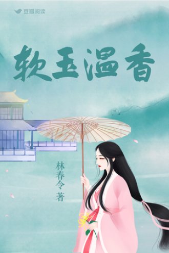 《软玉温香》